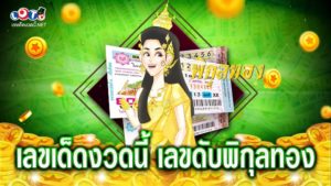 เลขเด็ดงวดนี้ เลขดับพิกุลทอง